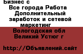 Бизнес с G-Time Corporation  - Все города Работа » Дополнительный заработок и сетевой маркетинг   . Вологодская обл.,Великий Устюг г.